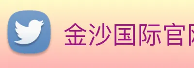 金沙国际官网 Logo